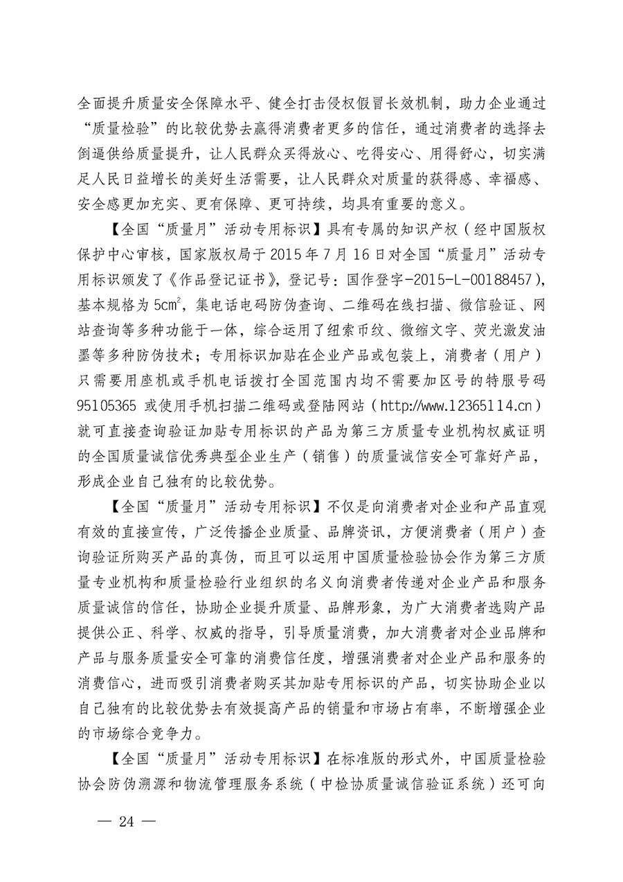 中國質(zhì)量檢驗(yàn)協(xié)會(huì)關(guān)于繼續(xù)大力開展質(zhì)量誠信溯源和防偽標(biāo)識(shí)應(yīng)用服務(wù)推廣工作的通知(中檢辦發(fā)〔2024〕3號(hào))