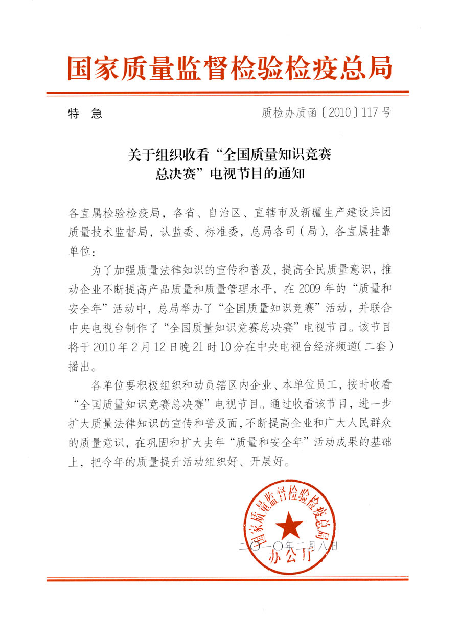 國家質(zhì)量監(jiān)督檢驗(yàn)檢疫總局《關(guān)于組織收看&ldquo;全國質(zhì)量知識(shí)競賽總決賽&rdquo;電視節(jié)目的通知》