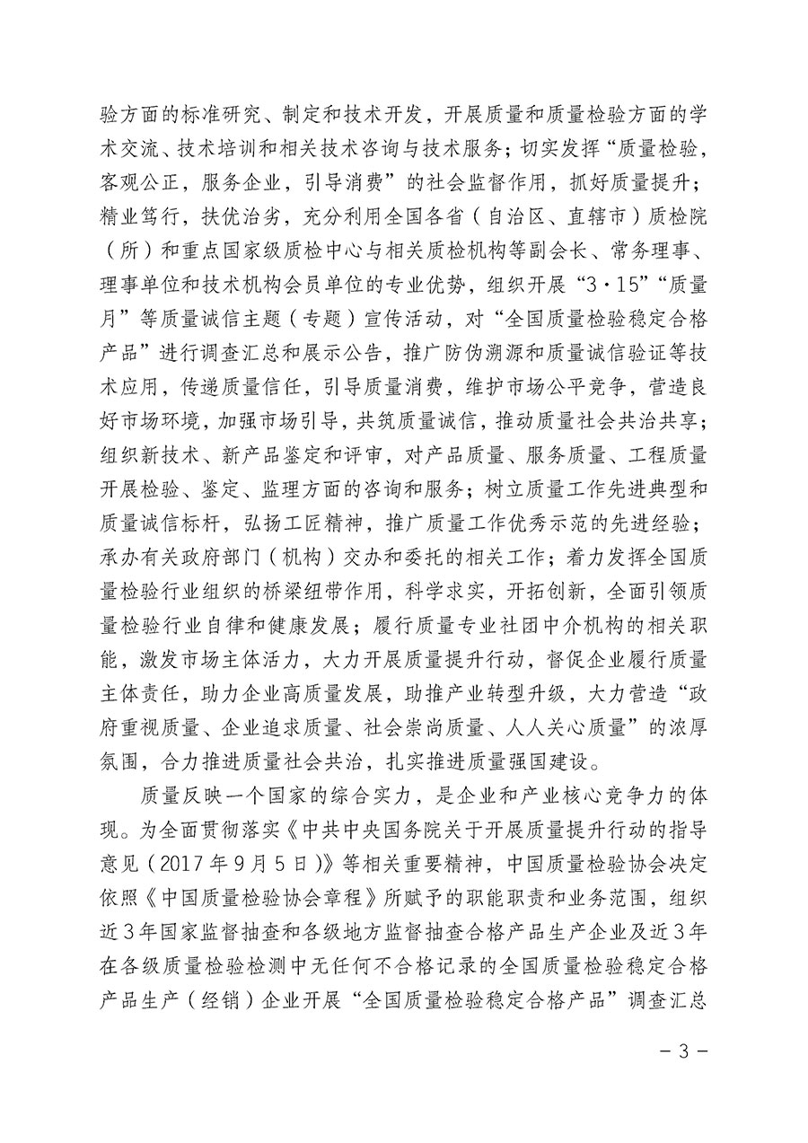 中國質(zhì)量檢驗(yàn)協(xié)會關(guān)于組織開展&ldquo;全國質(zhì)量檢驗(yàn)穩(wěn)定合格產(chǎn)品&rdquo;調(diào)查匯總和公告宣傳工作的公告（2022年第6號）