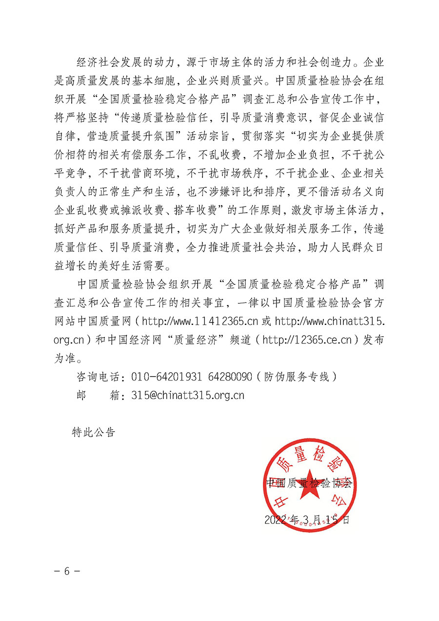 中國質(zhì)量檢驗(yàn)協(xié)會關(guān)于組織開展&ldquo;全國質(zhì)量檢驗(yàn)穩(wěn)定合格產(chǎn)品&rdquo;調(diào)查匯總和公告宣傳工作的公告（2022年第6號）