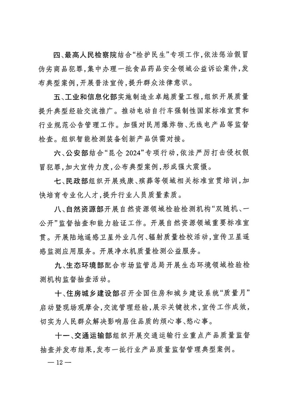 市場監(jiān)管總局等27個(gè)部門發(fā)布《關(guān)于開展2024年全國&ldquo;質(zhì)量月&rdquo;活動(dòng)的通知》國市監(jiān)質(zhì)發(fā)〔2024〕74號(hào)