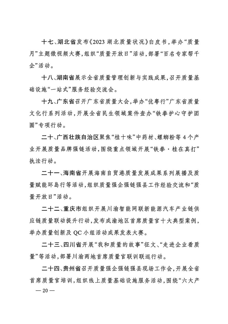 市場監(jiān)管總局等27個(gè)部門發(fā)布《關(guān)于開展2024年全國&ldquo;質(zhì)量月&rdquo;活動(dòng)的通知》國市監(jiān)質(zhì)發(fā)〔2024〕74號(hào)