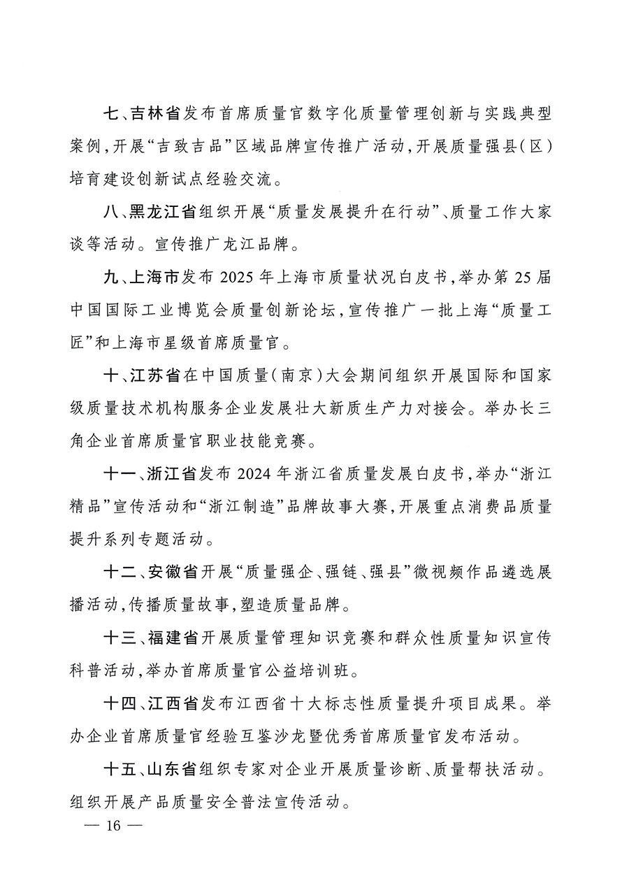 市場監(jiān)管總局等26個部門(單位)聯(lián)合發(fā)布開展2025年全國“質(zhì)量月”活動通知(國市監(jiān)質(zhì)發(fā)〔2025〕77號)