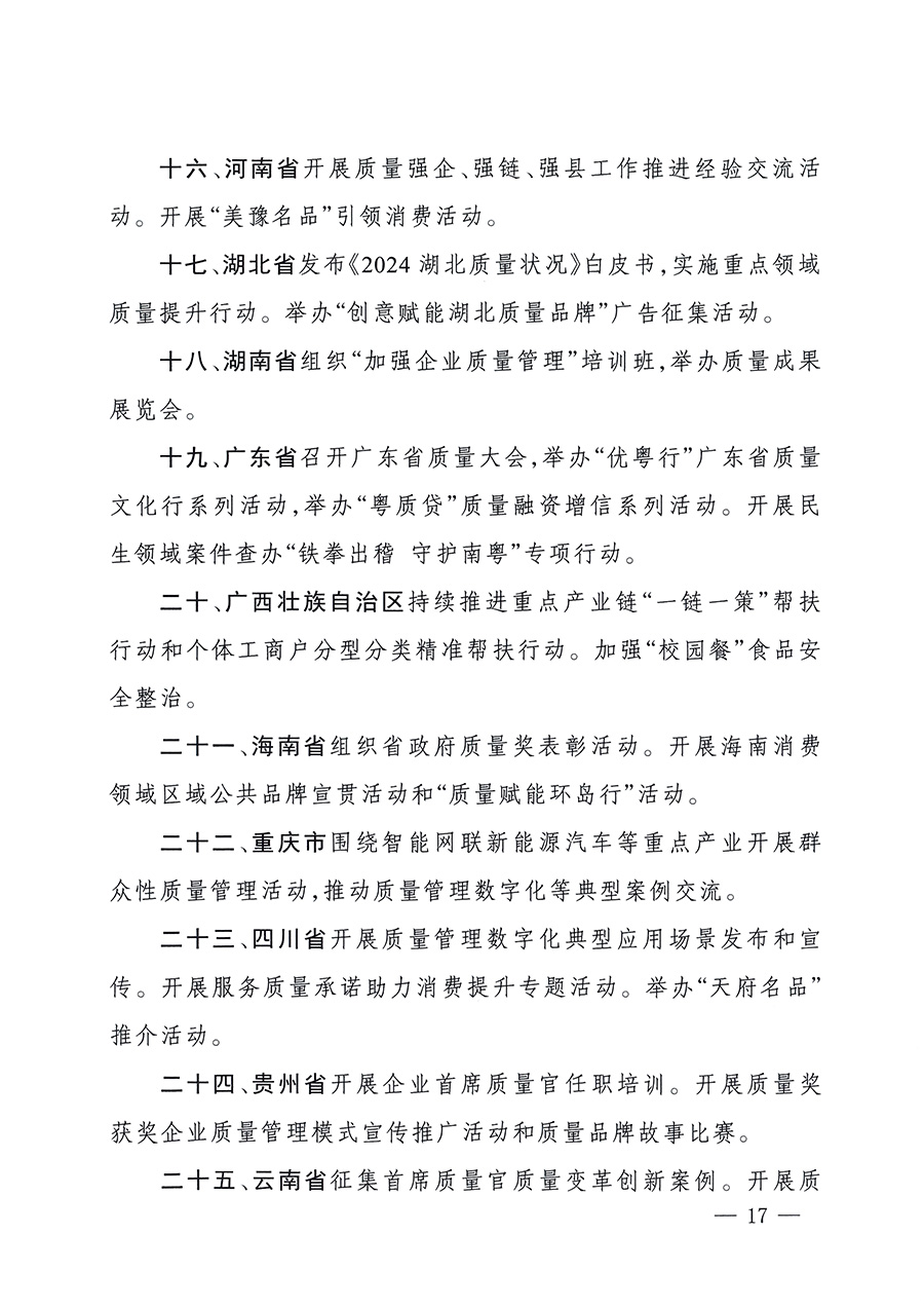 市場監(jiān)管總局等26個部門(單位)聯(lián)合發(fā)布開展2025年全國“質(zhì)量月”活動通知(國市監(jiān)質(zhì)發(fā)〔2025〕77號)