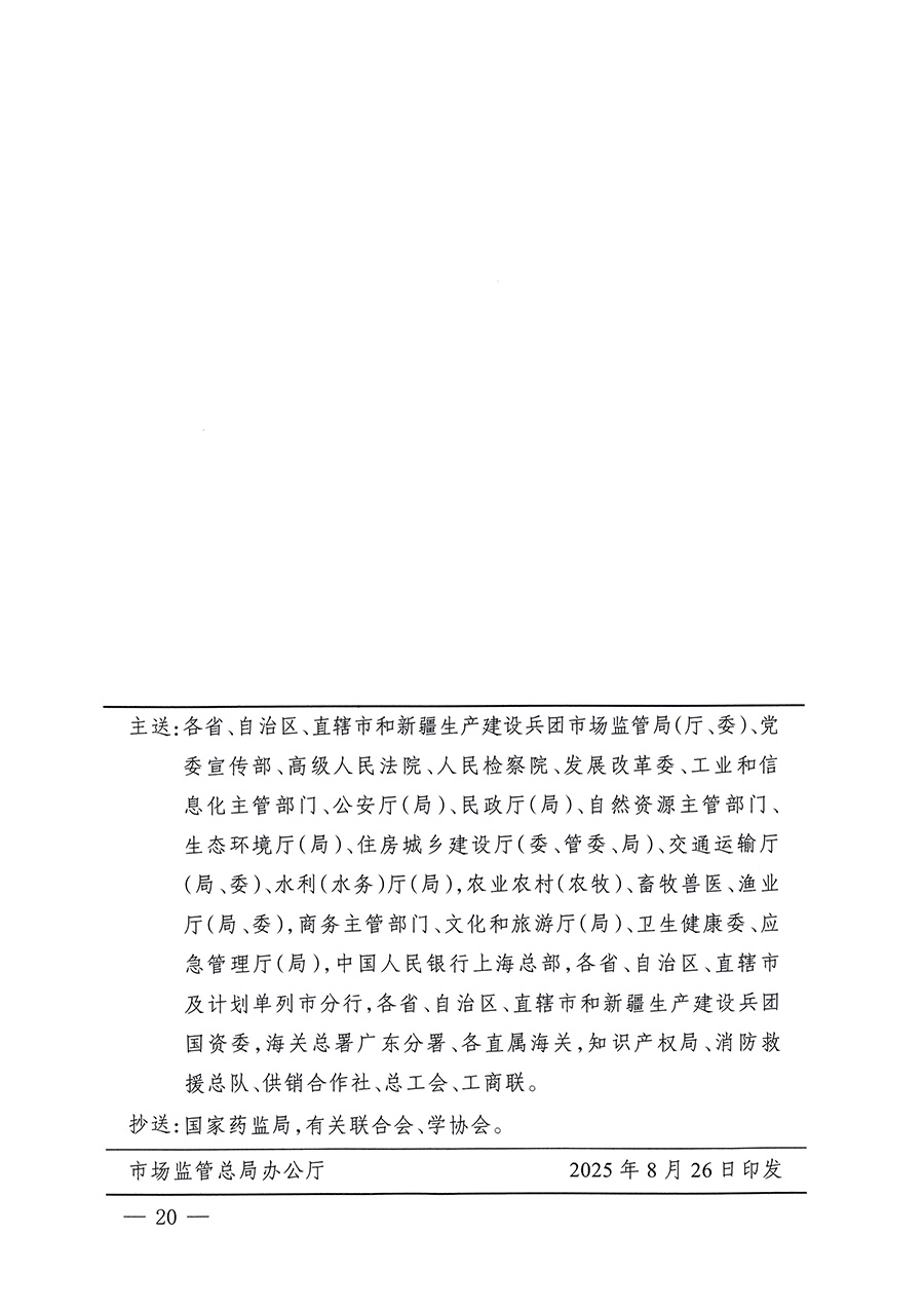 市場監(jiān)管總局等26個部門(單位)聯(lián)合發(fā)布開展2025年全國“質(zhì)量月”活動通知(國市監(jiān)質(zhì)發(fā)〔2025〕77號)