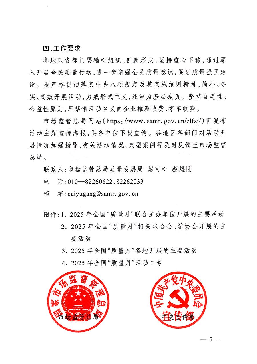 市場監(jiān)管總局等26個部門(單位)聯(lián)合發(fā)布開展2025年全國“質(zhì)量月”活動通知(國市監(jiān)質(zhì)發(fā)〔2025〕77號)