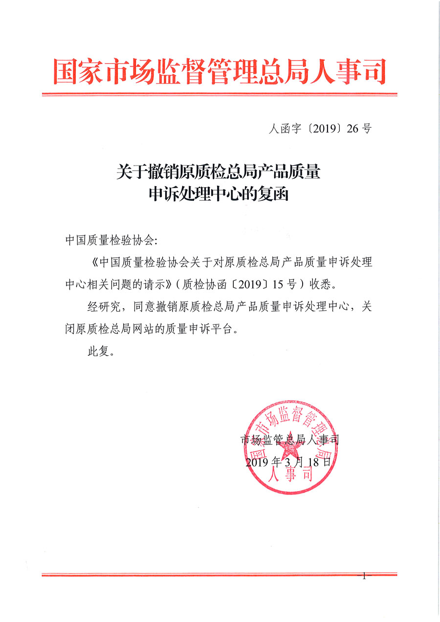 關(guān)于撤銷(xiāo)原質(zhì)檢總局產(chǎn)品質(zhì)量申訴處理中心的復(fù)函