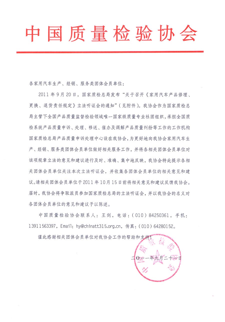 國(guó)家質(zhì)檢總局關(guān)于召開(kāi)《家用汽車維修、更換、退貨責(zé)任規(guī)定》立法聽(tīng)證會(huì)的通知