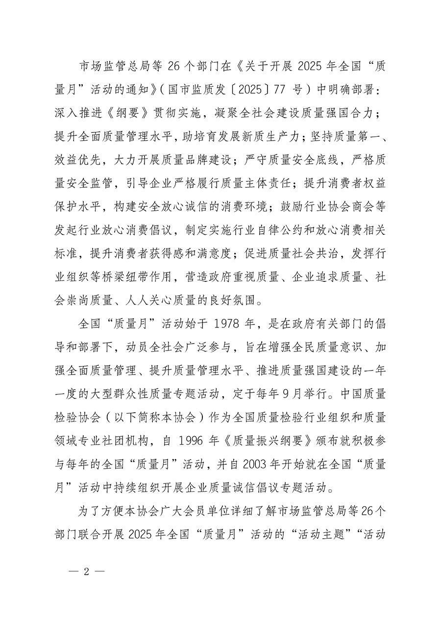 中國質(zhì)量檢驗協(xié)會關(guān)于轉(zhuǎn)發(fā)《關(guān)于開展2025年全國&ldquo;質(zhì)量月&rdquo;活動的通知》的通知(中檢辦發(fā)〔2025〕114號)