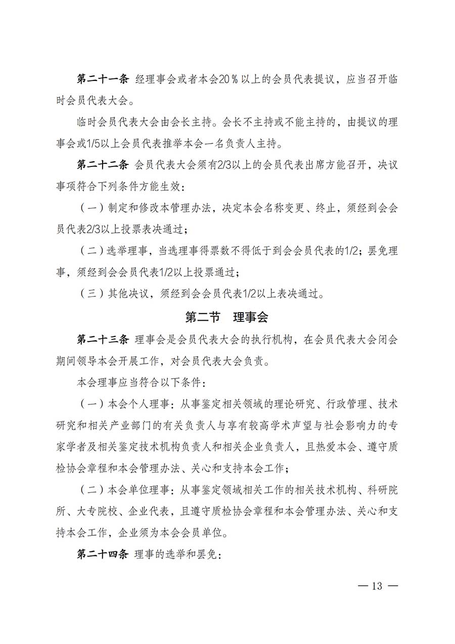 中國(guó)質(zhì)量檢驗(yàn)協(xié)會(huì)關(guān)于鑒定專(zhuān)業(yè)委員會(huì)成立大會(huì)暨第一次會(huì)員代表大會(huì)和第一屆理事會(huì)相關(guān)表決結(jié)果的公告(中檢辦發(fā)〔2025〕180號(hào))