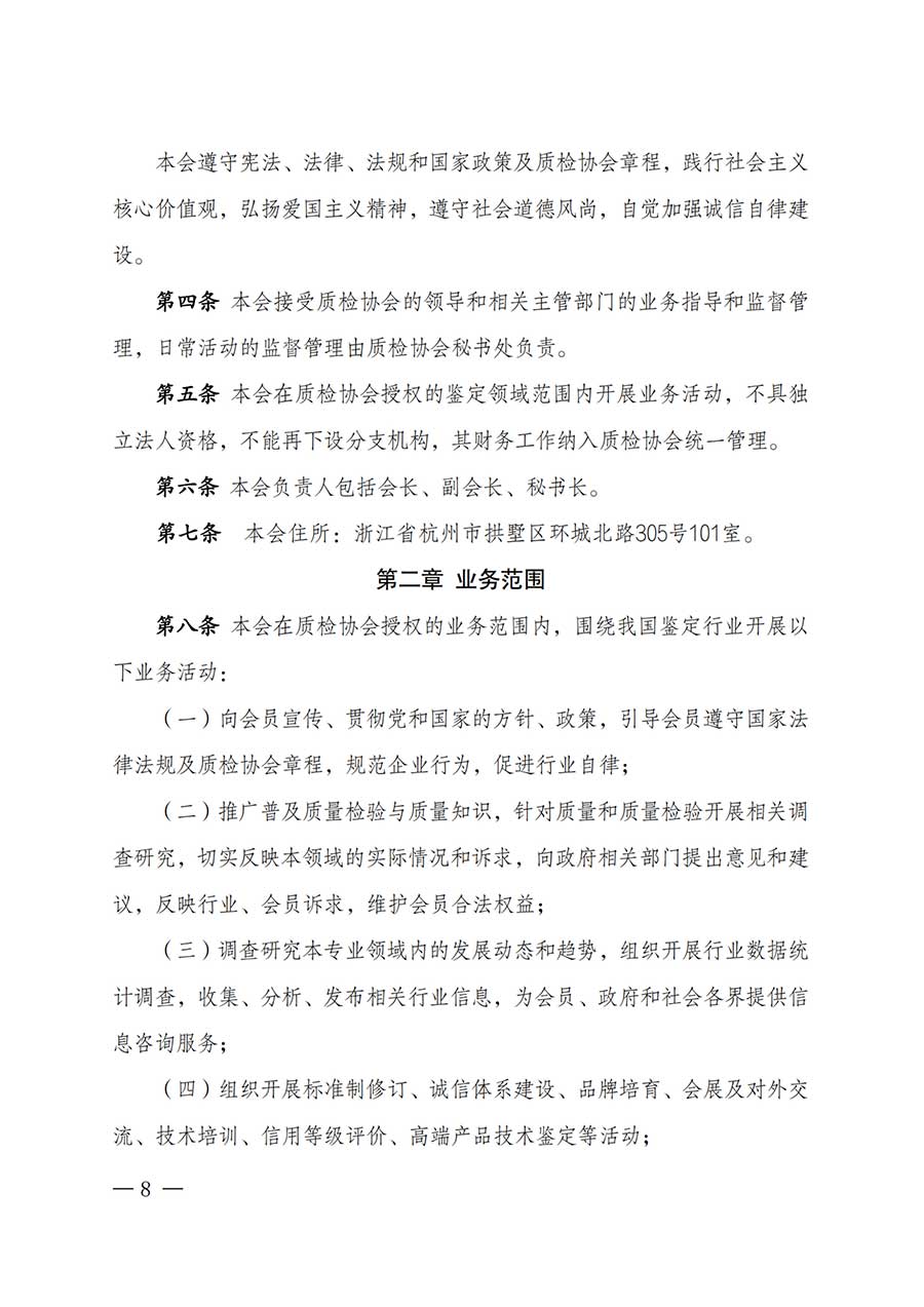 中國(guó)質(zhì)量檢驗(yàn)協(xié)會(huì)關(guān)于鑒定專(zhuān)業(yè)委員會(huì)成立大會(huì)暨第一次會(huì)員代表大會(huì)和第一屆理事會(huì)相關(guān)表決結(jié)果的公告(中檢辦發(fā)〔2025〕180號(hào))