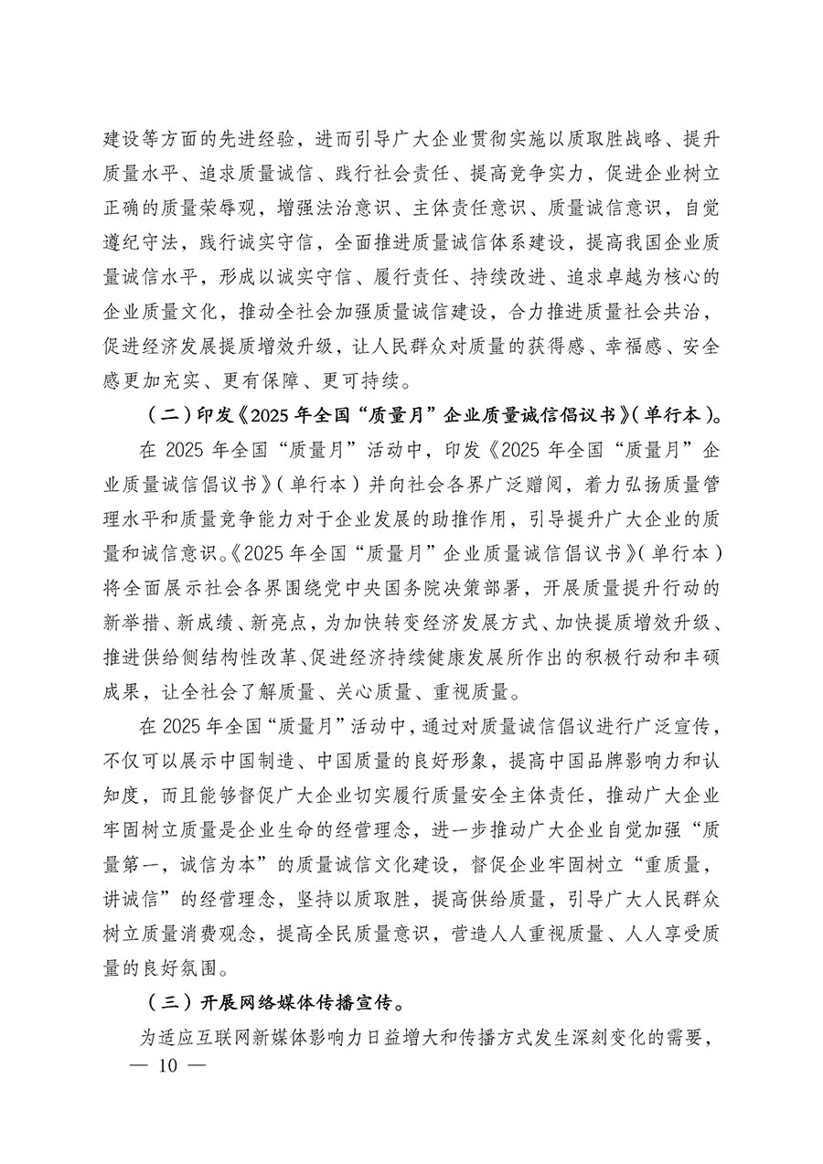 中國(guó)質(zhì)量檢驗(yàn)協(xié)會(huì)關(guān)于在2025年全國(guó)&ldquo;質(zhì)量月&rdquo;繼續(xù)組織開展&ldquo;企業(yè)質(zhì)量誠(chéng)信倡議&rdquo;專題活動(dòng)的通知(中檢辦發(fā)〔2025〕39號(hào))