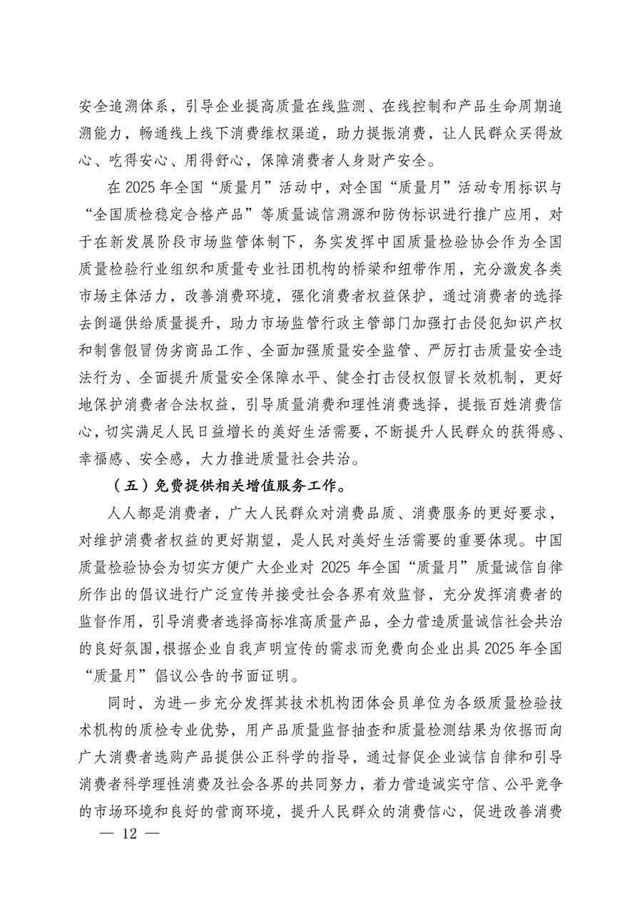 中國(guó)質(zhì)量檢驗(yàn)協(xié)會(huì)關(guān)于在2025年全國(guó)&ldquo;質(zhì)量月&rdquo;繼續(xù)組織開展&ldquo;企業(yè)質(zhì)量誠(chéng)信倡議&rdquo;專題活動(dòng)的通知(中檢辦發(fā)〔2025〕39號(hào))