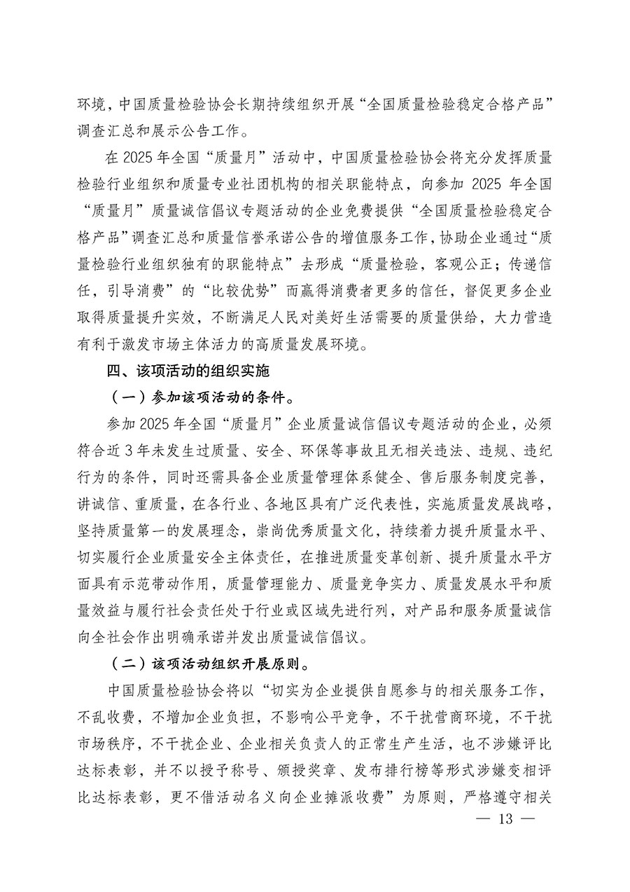 中國(guó)質(zhì)量檢驗(yàn)協(xié)會(huì)關(guān)于在2025年全國(guó)&ldquo;質(zhì)量月&rdquo;繼續(xù)組織開展&ldquo;企業(yè)質(zhì)量誠(chéng)信倡議&rdquo;專題活動(dòng)的通知(中檢辦發(fā)〔2025〕39號(hào))