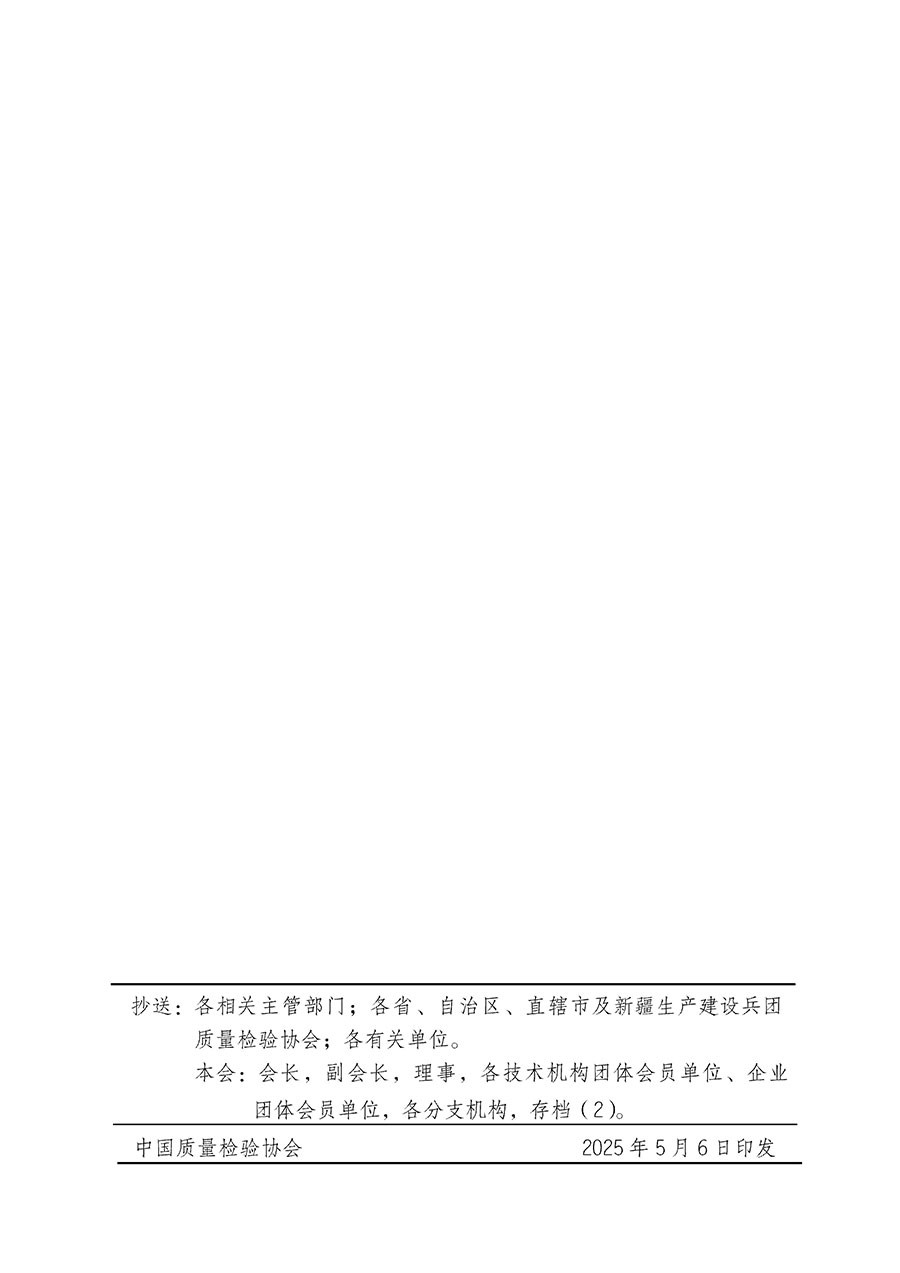 中國(guó)質(zhì)量檢驗(yàn)協(xié)會(huì)關(guān)于在2025年全國(guó)&ldquo;質(zhì)量月&rdquo;繼續(xù)組織開展&ldquo;企業(yè)質(zhì)量誠(chéng)信倡議&rdquo;專題活動(dòng)的通知(中檢辦發(fā)〔2025〕39號(hào))