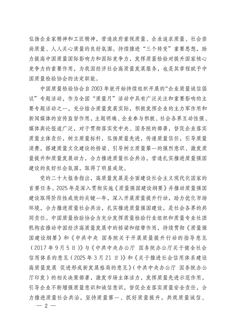 中國(guó)質(zhì)量檢驗(yàn)協(xié)會(huì)關(guān)于在2025年全國(guó)&ldquo;質(zhì)量月&rdquo;繼續(xù)組織開展&ldquo;企業(yè)質(zhì)量誠(chéng)信倡議&rdquo;專題活動(dòng)的通知(中檢辦發(fā)〔2025〕39號(hào))