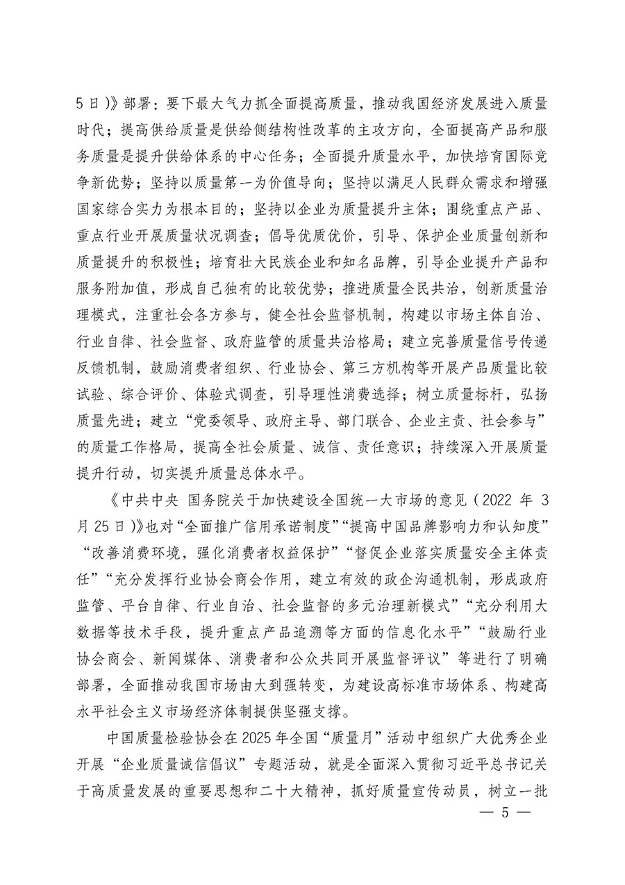 中國(guó)質(zhì)量檢驗(yàn)協(xié)會(huì)關(guān)于在2025年全國(guó)&ldquo;質(zhì)量月&rdquo;繼續(xù)組織開展&ldquo;企業(yè)質(zhì)量誠(chéng)信倡議&rdquo;專題活動(dòng)的通知(中檢辦發(fā)〔2025〕39號(hào))