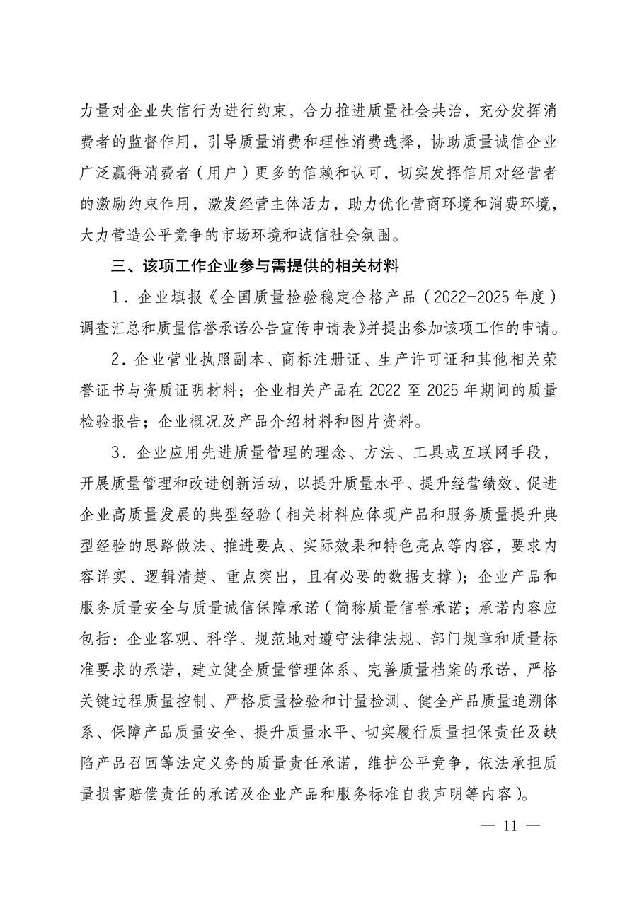 中國質(zhì)量檢驗(yàn)協(xié)會關(guān)于組織開展全國質(zhì)量檢驗(yàn)穩(wěn)定合格產(chǎn)品(2022-2025年度)調(diào)查匯總和質(zhì)量信譽(yù)承諾公告宣傳工作的通知(中檢辦發(fā)〔2025〕6號)