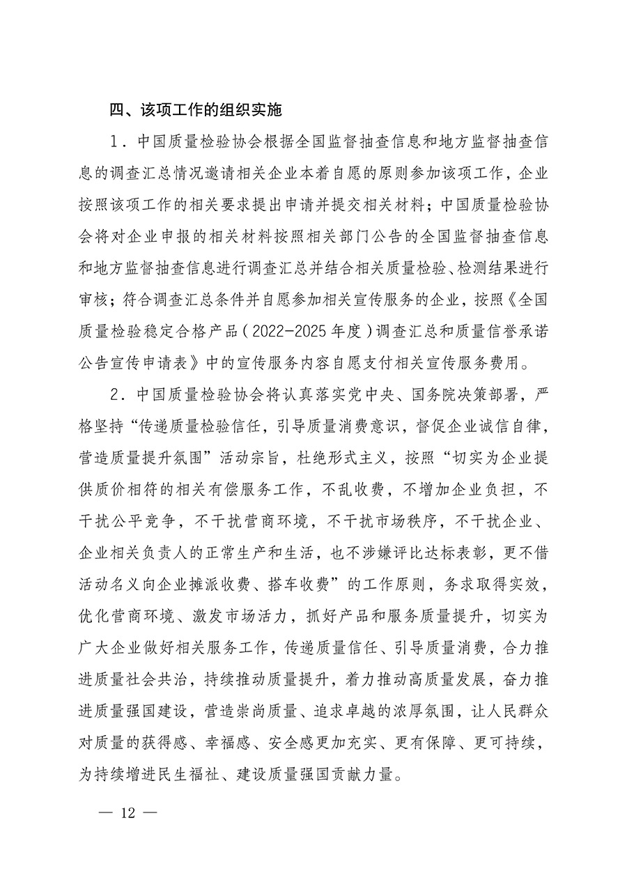 中國質(zhì)量檢驗(yàn)協(xié)會關(guān)于組織開展全國質(zhì)量檢驗(yàn)穩(wěn)定合格產(chǎn)品(2022-2025年度)調(diào)查匯總和質(zhì)量信譽(yù)承諾公告宣傳工作的通知(中檢辦發(fā)〔2025〕6號)