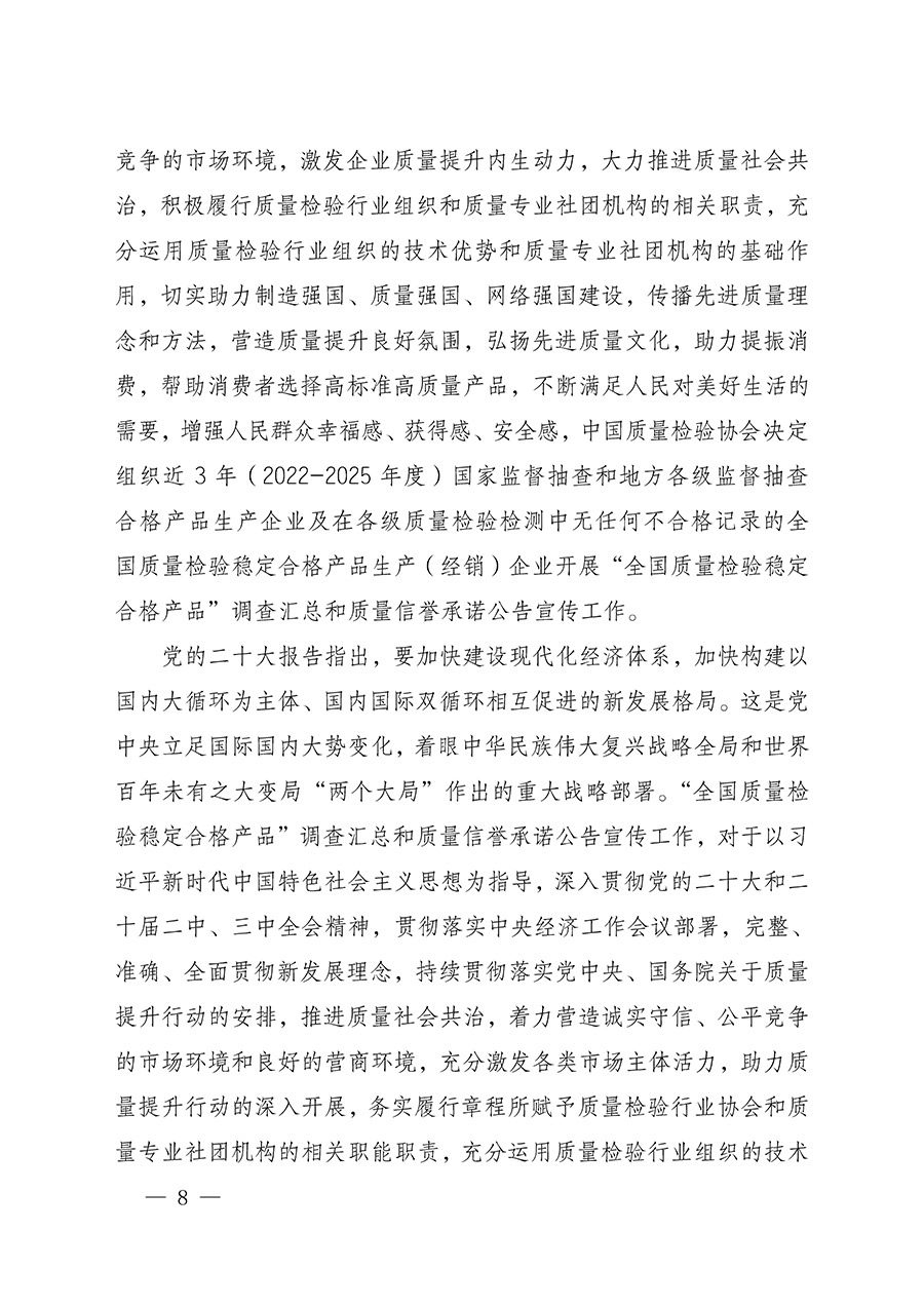 中國質(zhì)量檢驗(yàn)協(xié)會關(guān)于組織開展全國質(zhì)量檢驗(yàn)穩(wěn)定合格產(chǎn)品(2022-2025年度)調(diào)查匯總和質(zhì)量信譽(yù)承諾公告宣傳工作的通知(中檢辦發(fā)〔2025〕6號)