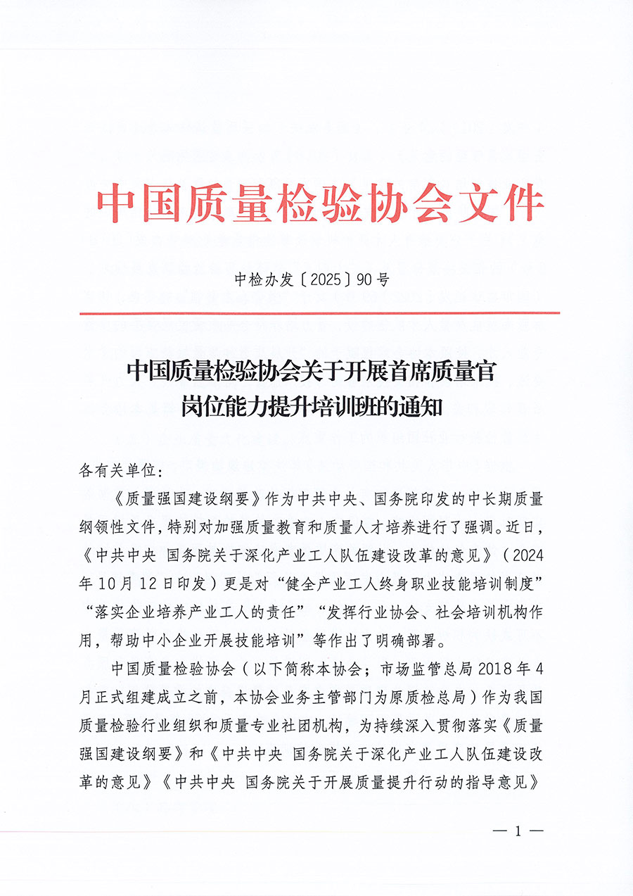 中國質(zhì)量檢驗協(xié)會關于開展首席質(zhì)量官崗位能力提升培訓班的通知(中檢辦發(fā)〔2025〕90號)