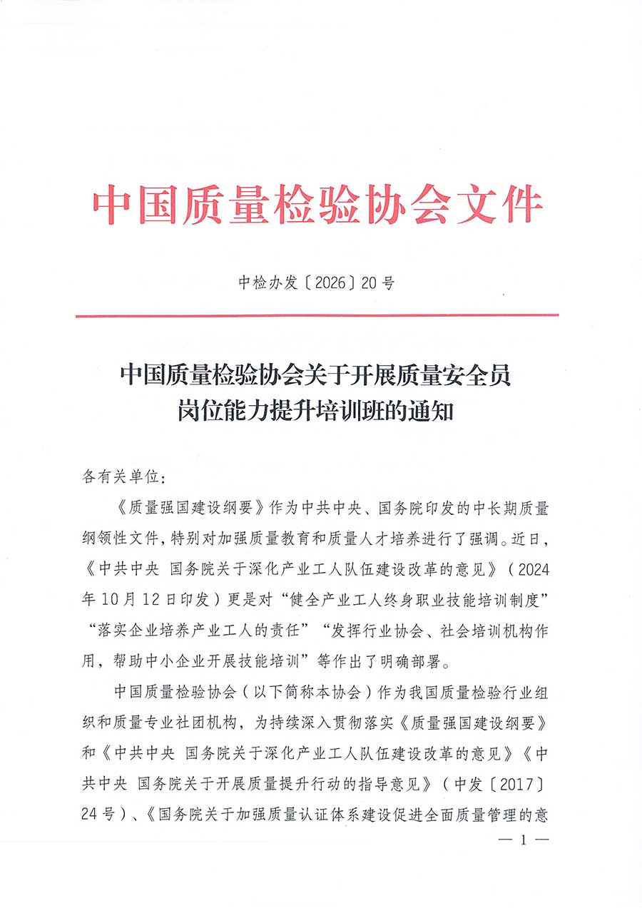 中國質(zhì)量檢驗(yàn)協(xié)會(huì)關(guān)于開展質(zhì)量安全員崗位能力提升培訓(xùn)班的通知(中檢辦發(fā)〔2026〕20號(hào))