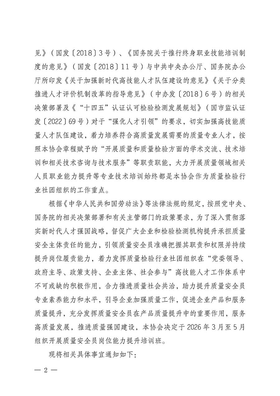 中國質(zhì)量檢驗(yàn)協(xié)會(huì)關(guān)于開展質(zhì)量安全員崗位能力提升培訓(xùn)班的通知(中檢辦發(fā)〔2026〕20號(hào))