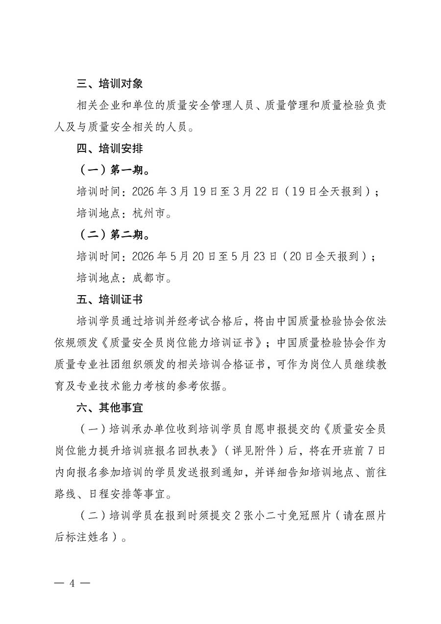 中國質(zhì)量檢驗(yàn)協(xié)會(huì)關(guān)于開展質(zhì)量安全員崗位能力提升培訓(xùn)班的通知(中檢辦發(fā)〔2026〕20號(hào))