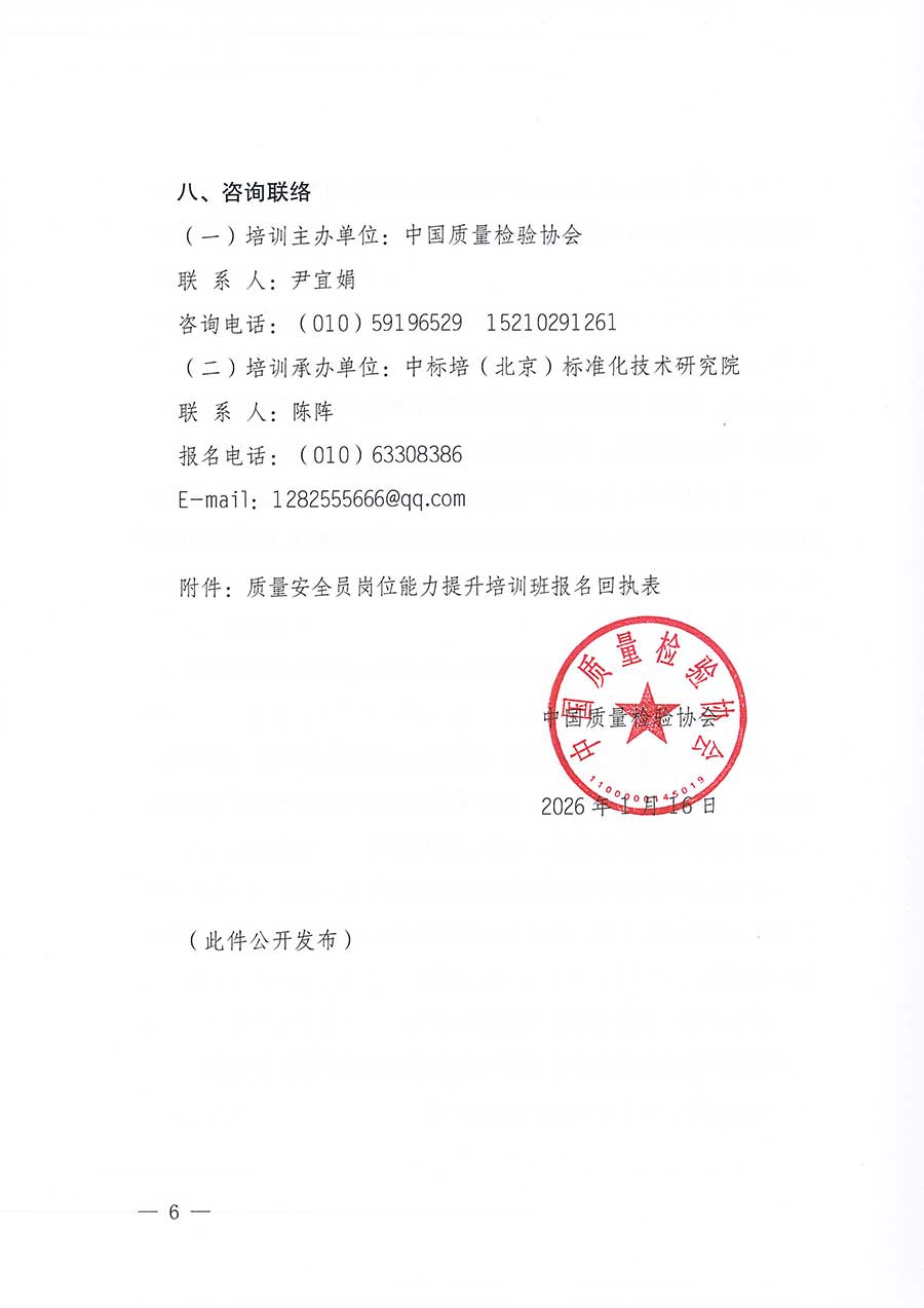 中國質(zhì)量檢驗(yàn)協(xié)會(huì)關(guān)于開展質(zhì)量安全員崗位能力提升培訓(xùn)班的通知(中檢辦發(fā)〔2026〕20號(hào))