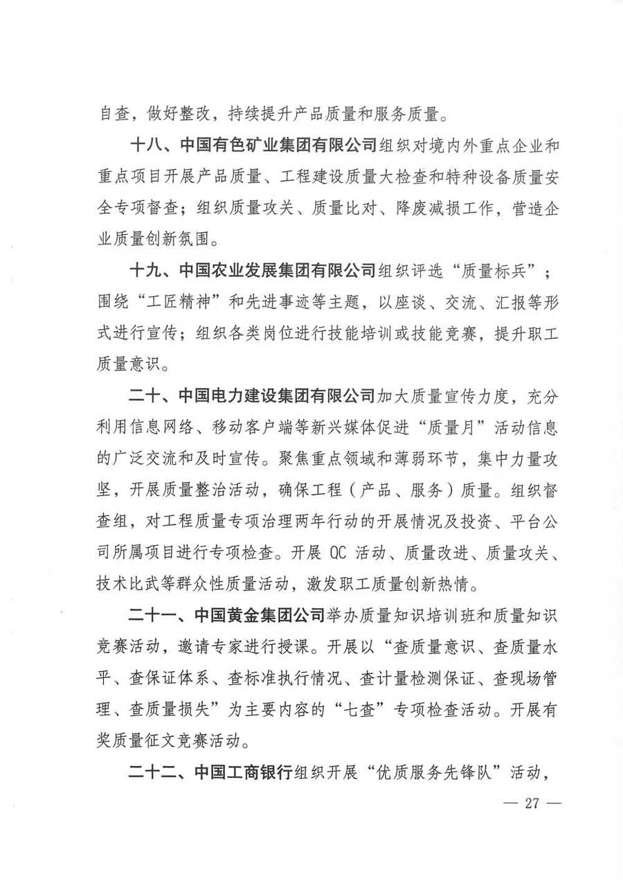 質(zhì)檢總局等關(guān)于開展2017年全國(guó)&ldquo;質(zhì)量月&rdquo;活動(dòng)的通知