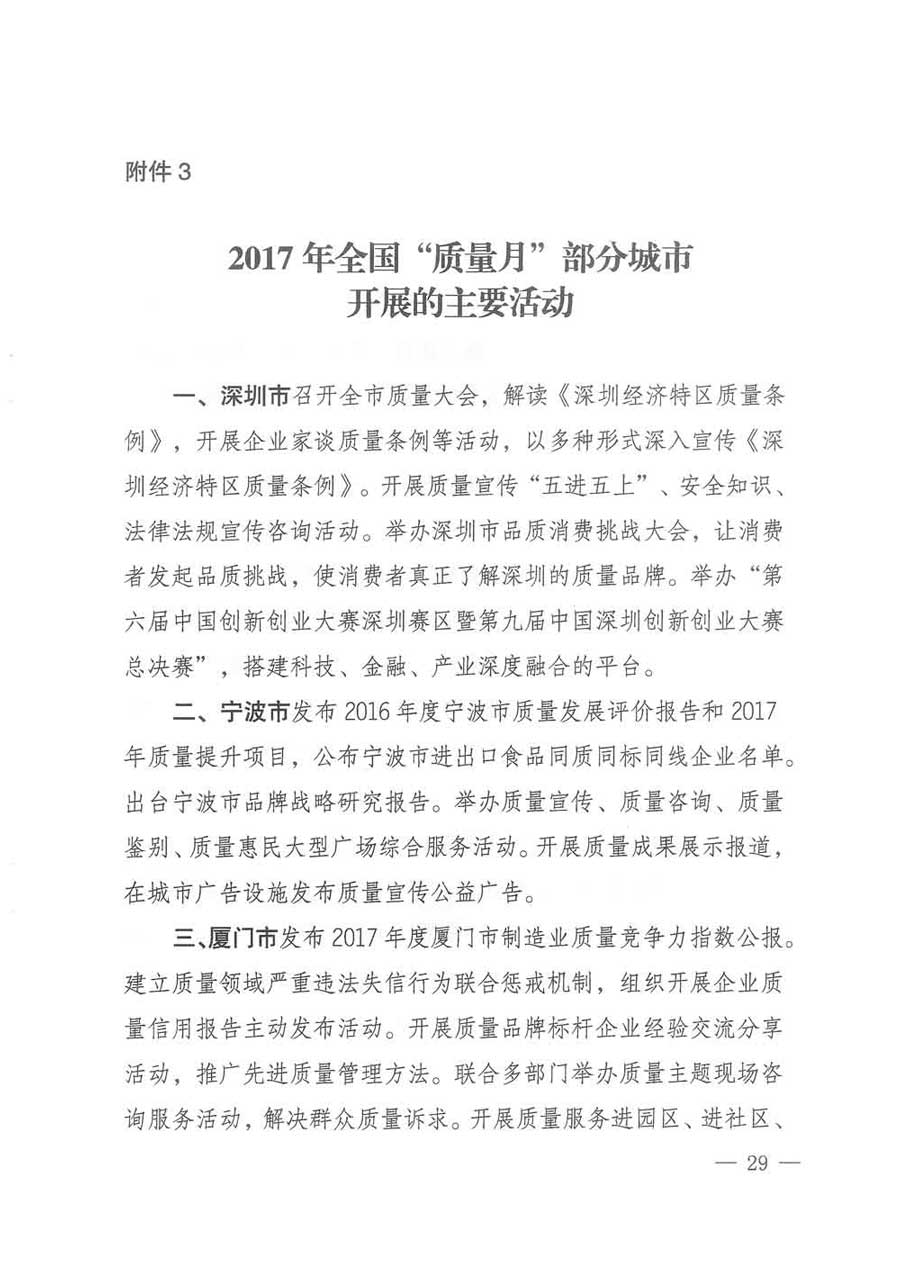 質(zhì)檢總局等關(guān)于開展2017年全國(guó)&ldquo;質(zhì)量月&rdquo;活動(dòng)的通知