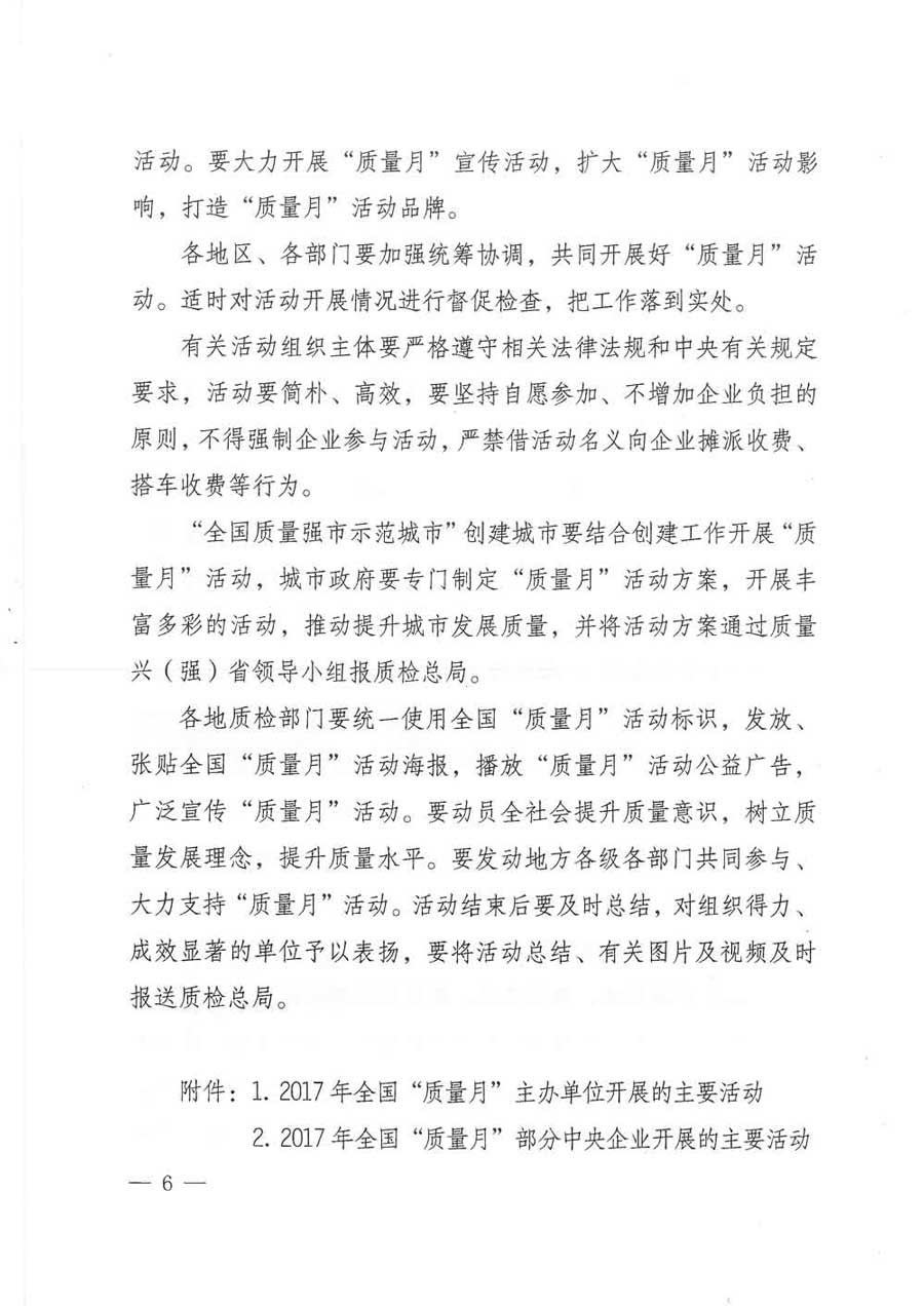 質(zhì)檢總局等關(guān)于開展2017年全國(guó)&ldquo;質(zhì)量月&rdquo;活動(dòng)的通知