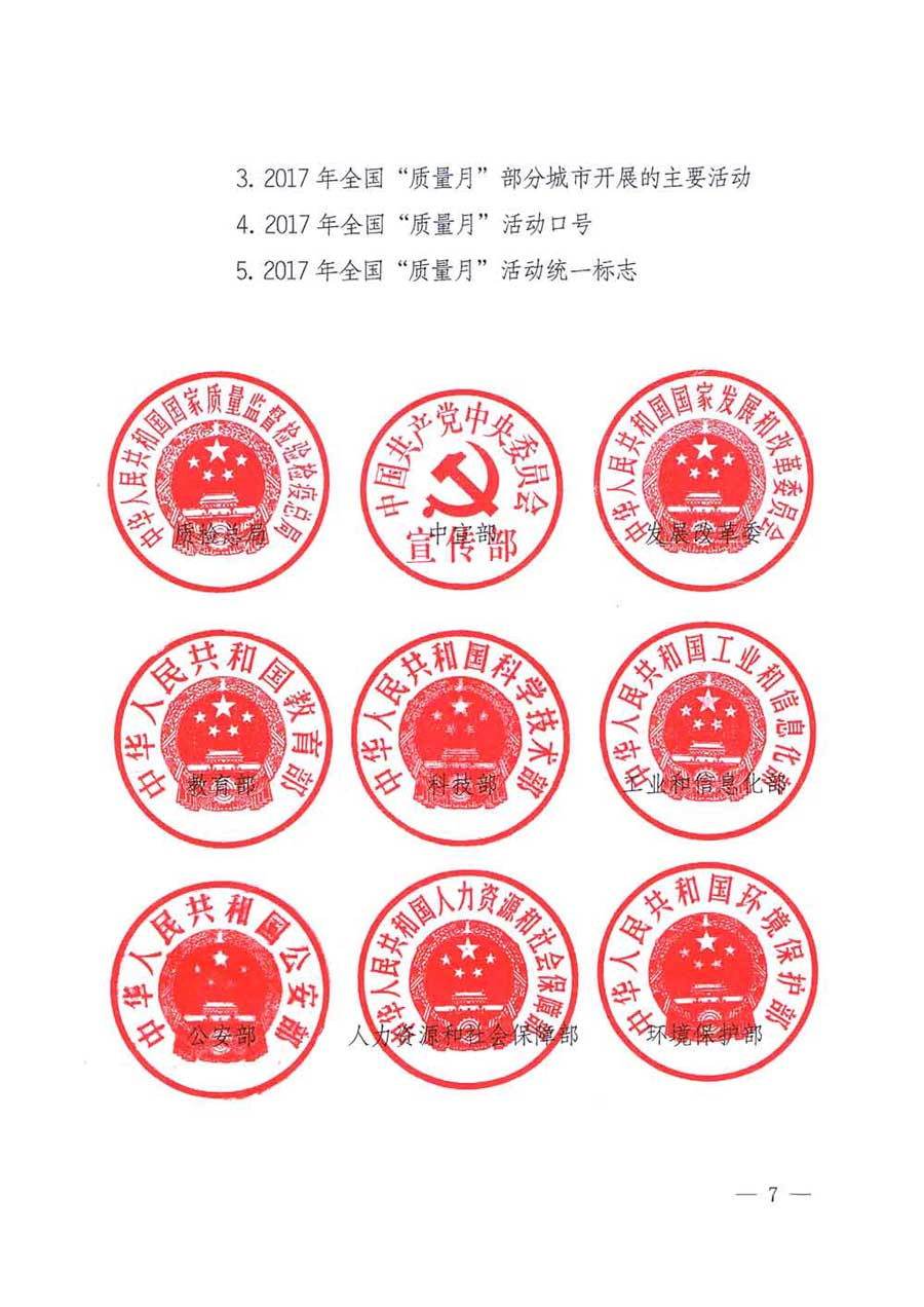 質(zhì)檢總局等關(guān)于開展2017年全國(guó)&ldquo;質(zhì)量月&rdquo;活動(dòng)的通知