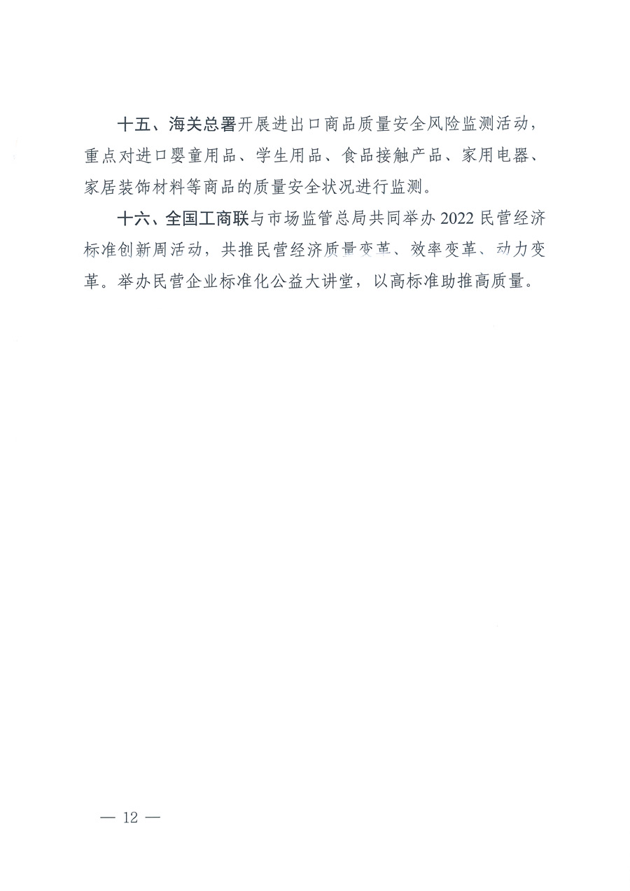 市場監(jiān)管總局等21個部委（部門）發(fā)文部署開展2022年全國&ldquo;質(zhì)量月&rdquo;活動（國市監(jiān)質(zhì)發(fā)〔2022〕76號）