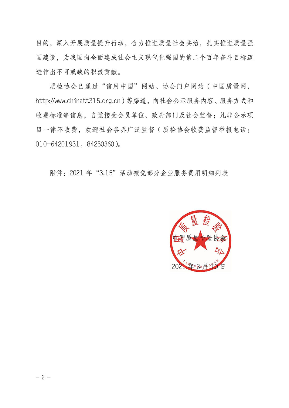 中國質(zhì)量檢驗(yàn)協(xié)會(huì)關(guān)于發(fā)布《2021年“3.15”活動(dòng)減免部分企業(yè)服務(wù)費(fèi)用明細(xì)列表》的公告