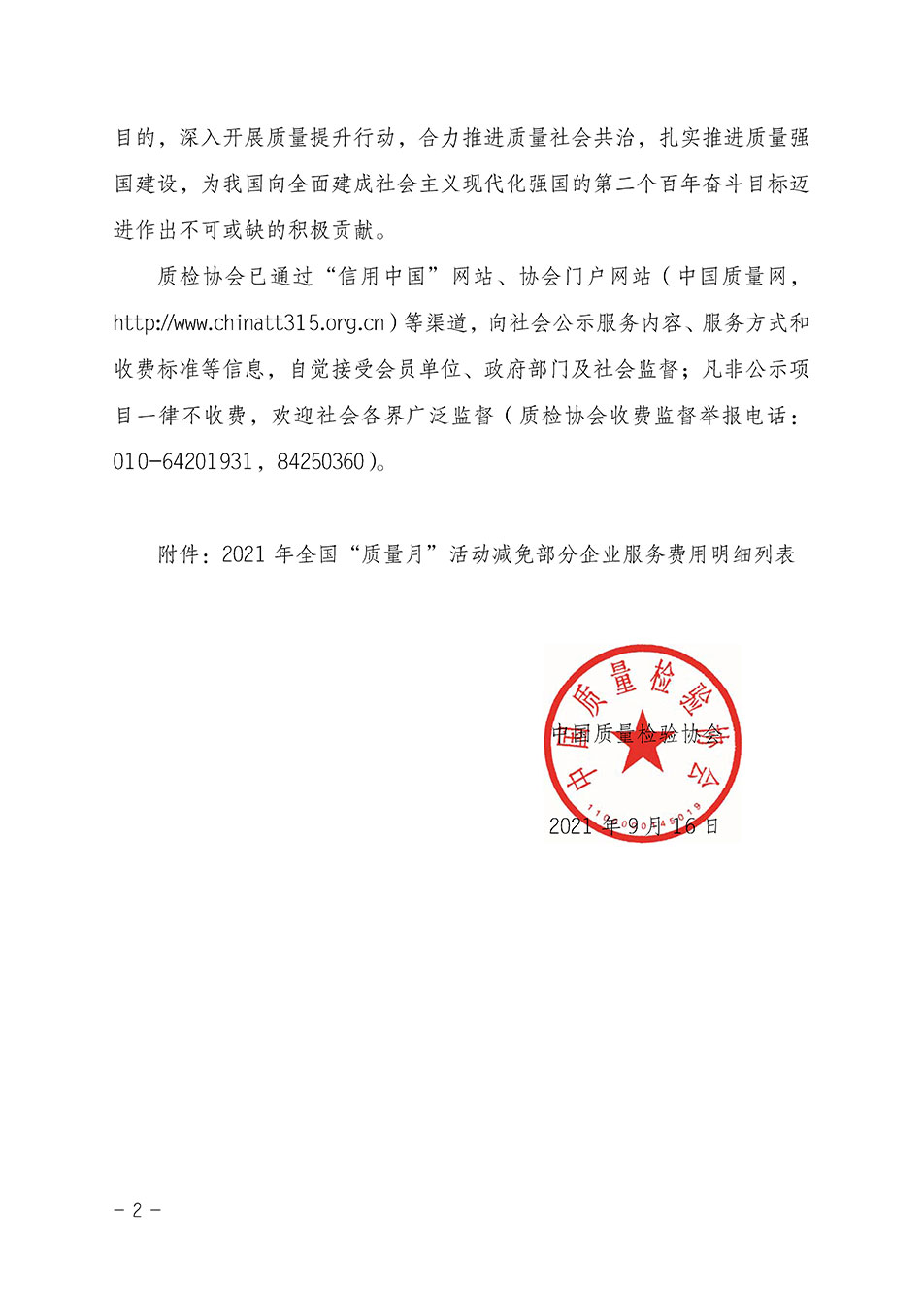 中國質量檢驗協會關于發(fā)布《2021年全國“質量月”活動減免部分企業(yè)服務費用明細列表》的公告