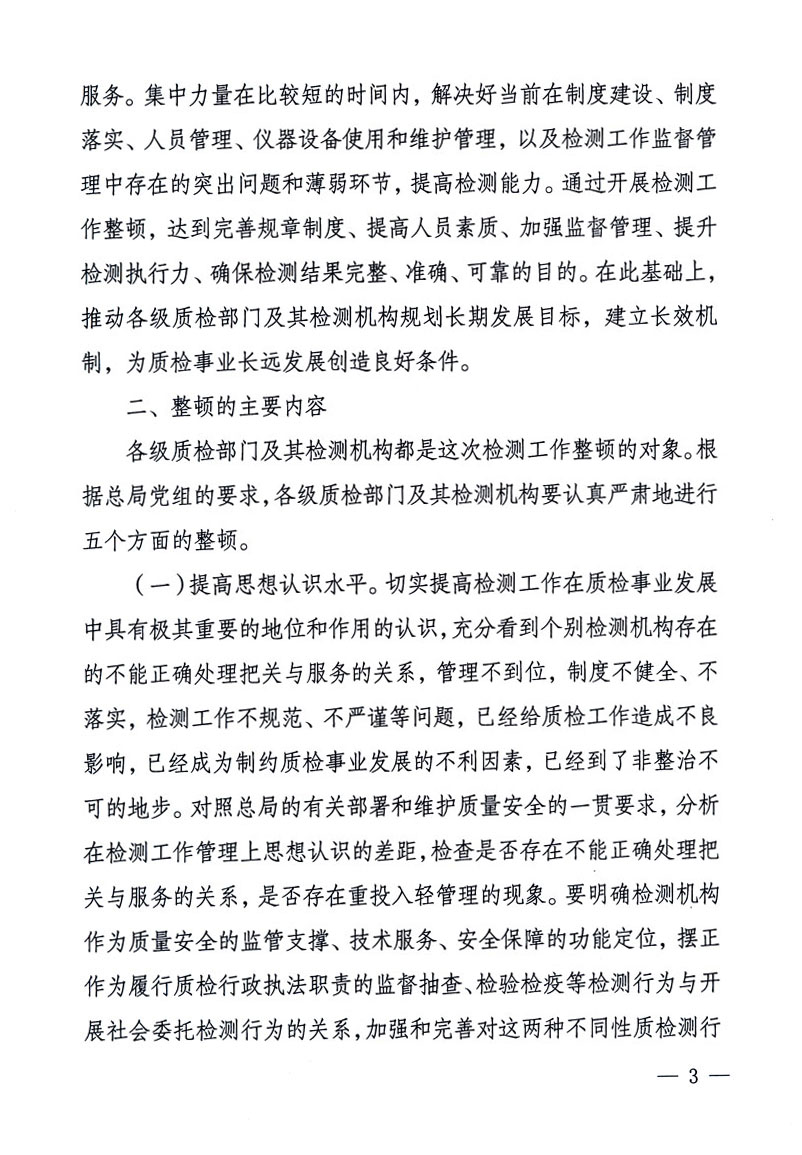 關于印發(fā)《關于在全國質檢系統(tǒng)開展檢測工作整頓的活動方案》的通知