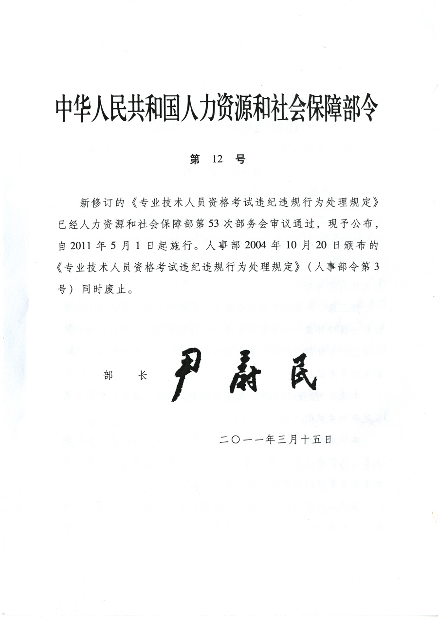 專(zhuān)業(yè)技術(shù)人員資格考試違紀(jì)違規(guī)行為處理規(guī)定